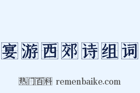 宴游西郊诗组词是什么意思的图片
